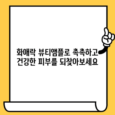 화애락 뷰티앰플로 피부 건강 관리에 도전! |  피부 고민 해결, 탄력과 광채 찾기