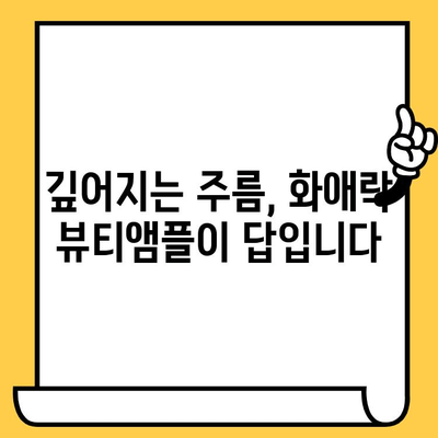 화애락 뷰티앰플로 피부 건강 관리에 도전! |  피부 고민 해결, 탄력과 광채 찾기