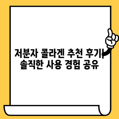 저분자 콜라겐 추천 후기| 피부 건강 UP! 섭취 시간까지 완벽 가이드 | 콜라겐 효과, 콜라겐 종류, 피부 관리 팁