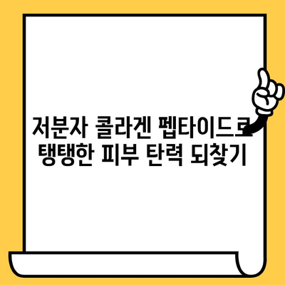 저분자 콜라겐 펩타이드| 피부 건강 개선을 위한 5가지 활용법 | 콜라겐 섭취, 탄력, 주름, 보습, 피부 관리