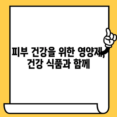 결 관리를 위한 피부 건강 영양제 5가지 추천 | 피부 탄력, 콜라겐, 비타민C, 히알루론산, 건강 식품