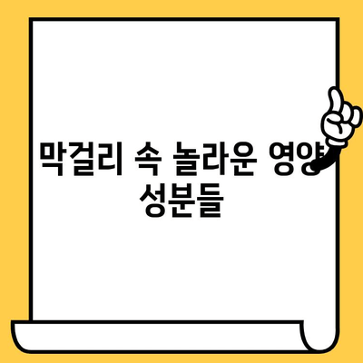 막걸리의 놀라운 효능과 칼로리, 영양성분, 유통기한 완벽 가이드 | 막걸리 효능, 막걸리 칼로리, 막걸리 영양 정보, 막걸리 보관법