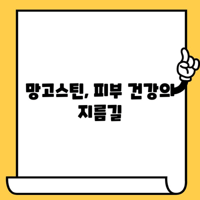 망고스틴의 피부 미용 효과| 숨겨진 비밀 성분과 놀라운 효능 | 망고스틴, 피부 건강, 항산화, 미백, 콜라겐