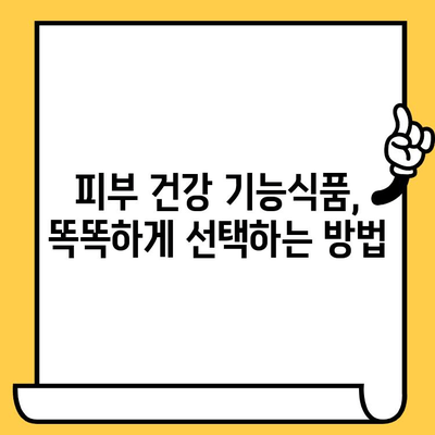 피부 건강 기능식품으로 항산화 효과 높이는 5가지 방법 | 피부 노화 방지, 콜라겐 생성, 기능성 원료