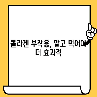 콜라겐 추천 영양제| 피부 건강 지키는 똑똑한 선택 | 콜라겐 효능, 부작용, 추천 제품 비교