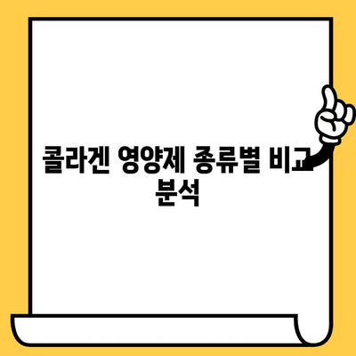 콜라겐 추천 영양제| 피부 건강 지키는 똑똑한 선택 | 콜라겐 효능, 부작용, 추천 제품 비교