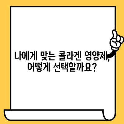 콜라겐 추천 영양제| 피부 건강 지키는 똑똑한 선택 | 콜라겐 효능, 부작용, 추천 제품 비교