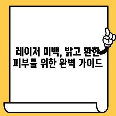 레이저 피부 미백, 환하고 밝은 피부톤을 위한 완벽 가이드 | 미백 레이저, 시술 후 관리, 효과적인 피부톤 개선