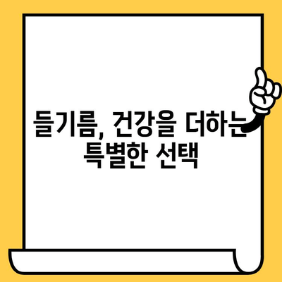 들기름의 놀라운 효능부터 보관, 유통기한까지! 완벽 가이드 | 들기름, 건강, 요리, 영양, 보관법, 유통기한