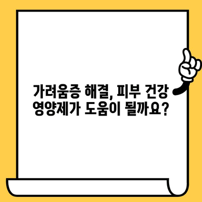 손발바닥 가려움, 피부 건강 영양제가 정말 해답일까? | 가려움증 원인, 해결 방법, 추천 영양제