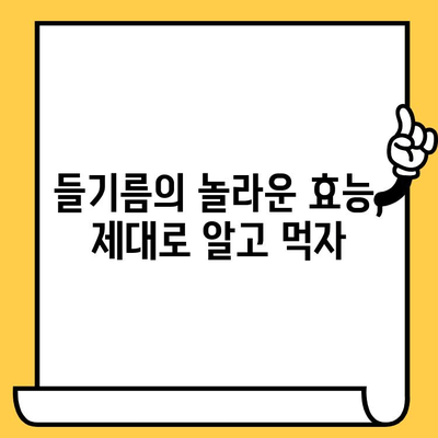 들기름의 놀라운 효능부터 보관, 유통기한까지! 완벽 가이드 | 들기름, 건강, 요리, 영양, 보관법, 유통기한