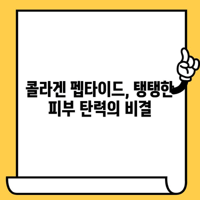 저분자 콜라겐 펩타이드가 선사하는 피부 건강의 비밀| 탄력, 수분, 주름 개선 효과 | 콜라겐 펩타이드, 피부 관리, 뷰티 팁