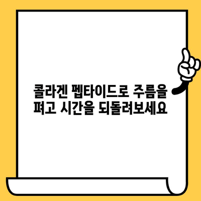 저분자 콜라겐 펩타이드가 선사하는 피부 건강의 비밀| 탄력, 수분, 주름 개선 효과 | 콜라겐 펩타이드, 피부 관리, 뷰티 팁