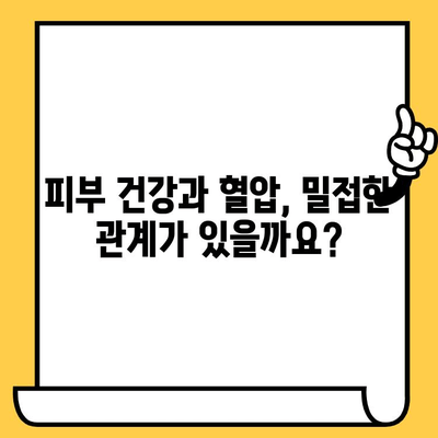 피부 건강 영양제, 혈압 관리에도 도움이 될까요? | 혈압, 고혈압, 피부 건강, 영양제, 건강 정보