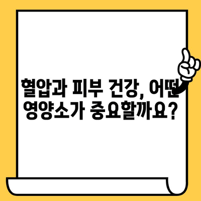 피부 건강 영양제, 혈압 관리에도 도움이 될까요? | 혈압, 고혈압, 피부 건강, 영양제, 건강 정보