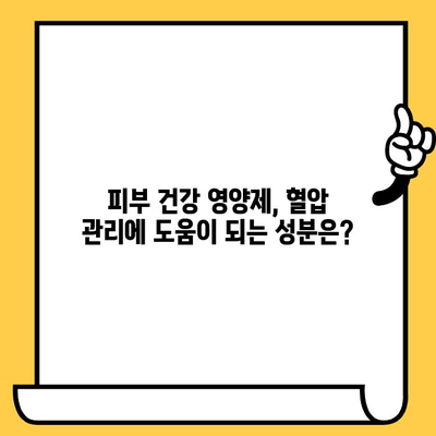 피부 건강 영양제, 혈압 관리에도 도움이 될까요? | 혈압, 고혈압, 피부 건강, 영양제, 건강 정보