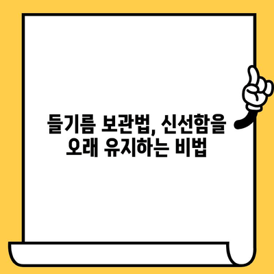 들기름의 놀라운 효능부터 보관, 유통기한까지! 완벽 가이드 | 들기름, 건강, 요리, 영양, 보관법, 유통기한