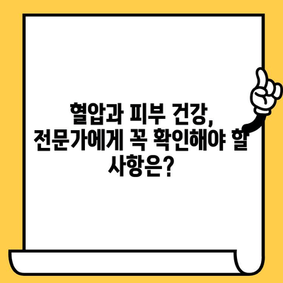 피부 건강 영양제, 혈압 관리에도 도움이 될까요? | 혈압, 고혈압, 피부 건강, 영양제, 건강 정보