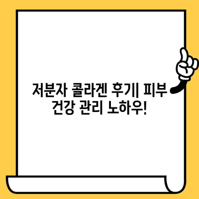 저분자 콜라겐 후기| 피부 건강 관리 노하우 | 솔직한 사용 후기, 효과 및 추천 제품