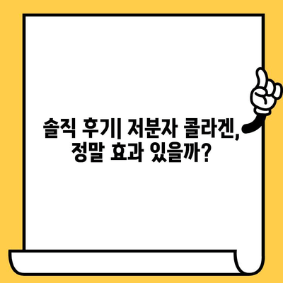 저분자 콜라겐 후기| 피부 건강 관리 노하우 | 솔직한 사용 후기, 효과 및 추천 제품