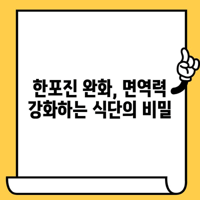 한포진 극복을 위한 식단 관리| 회복에 도움이 되는 음식 10가지 | 한포진, 손발습진, 건강 식단, 면역력 강화