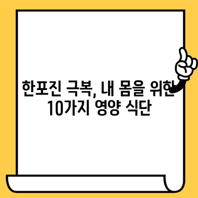 한포진 극복을 위한 식단 관리| 회복에 도움이 되는 음식 10가지 | 한포진, 손발습진, 건강 식단, 면역력 강화