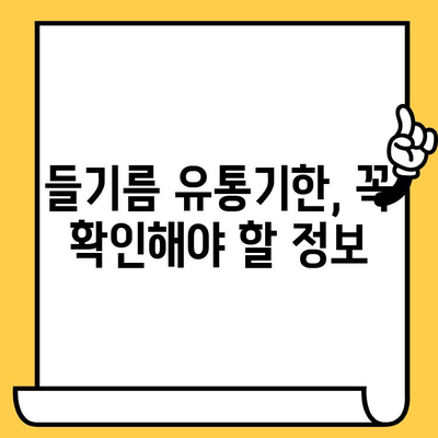 들기름의 놀라운 효능부터 보관, 유통기한까지! 완벽 가이드 | 들기름, 건강, 요리, 영양, 보관법, 유통기한