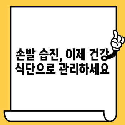 한포진 극복을 위한 식단 관리| 회복에 도움이 되는 음식 10가지 | 한포진, 손발습진, 건강 식단, 면역력 강화