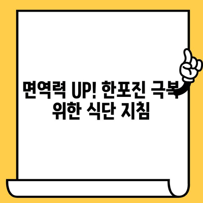 한포진 극복을 위한 식단 관리| 회복에 도움이 되는 음식 10가지 | 한포진, 손발습진, 건강 식단, 면역력 강화