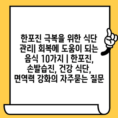 한포진 극복을 위한 식단 관리| 회복에 도움이 되는 음식 10가지 | 한포진, 손발습진, 건강 식단, 면역력 강화