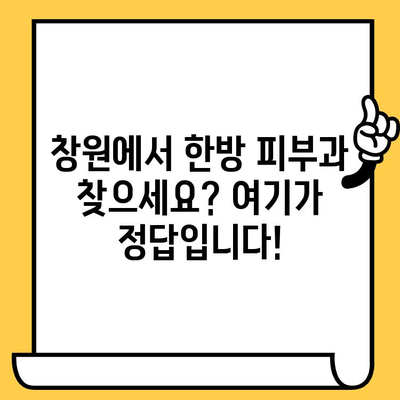 창원 피부과 추천! 한방 요법으로 되찾는 건강한 피부 | 피부 트러블, 잡티, 건조함 해결 솔루션