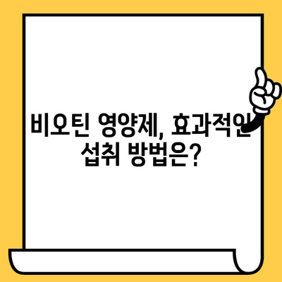 비오틴 영양제| 탈모와 피부 건강 개선, 부작용 없는 효과적인 방법 찾기 | 비오틴, 탈모, 피부 건강, 영양제, 부작용