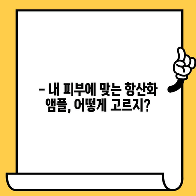 뷰티 항산화 앰플 & 피부 건강 기능식품 추천 | 맑고 건강한 피부를 위한 선택 가이드