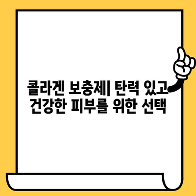 피부 건강을 위한 비타민 보충제 가이드| 어떤 영양소가 필요할까요? | 피부 비타민, 콜라겐, 탄력, 미백, 건강