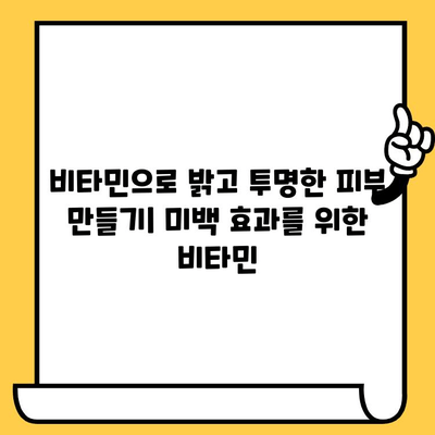 피부 건강을 위한 비타민 보충제 가이드| 어떤 영양소가 필요할까요? | 피부 비타민, 콜라겐, 탄력, 미백, 건강