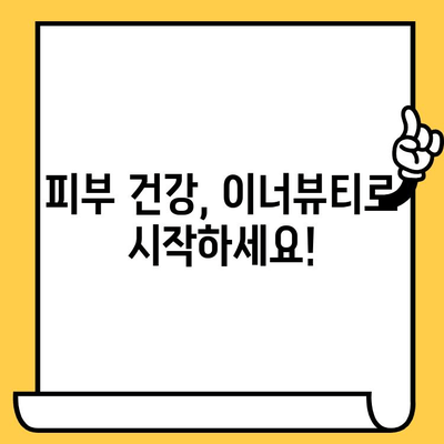 피부 건강을 위한 이너뷰티 기능식품 추천|  피부 속부터 빛나는 아름다움을 찾아보세요! | 피부, 건강, 기능식품, 이너뷰티, 추천