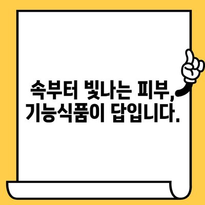 피부 건강을 위한 이너뷰티 기능식품 추천|  피부 속부터 빛나는 아름다움을 찾아보세요! | 피부, 건강, 기능식품, 이너뷰티, 추천