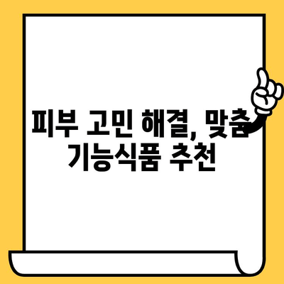 피부 건강을 위한 이너뷰티 기능식품 추천|  피부 속부터 빛나는 아름다움을 찾아보세요! | 피부, 건강, 기능식품, 이너뷰티, 추천