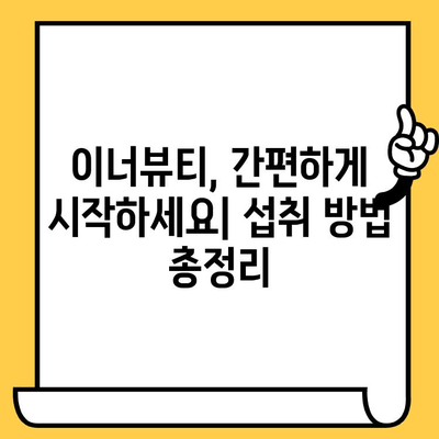 이너뷰티 기능식품으로 편리하게 피부 건강 관리하기 | 섭취 방법, 추천 제품, 효과적인 활용 팁