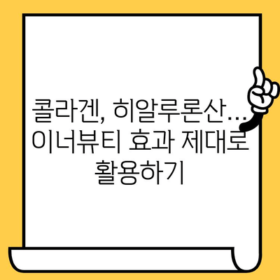 이너뷰티 기능식품으로 편리하게 피부 건강 관리하기 | 섭취 방법, 추천 제품, 효과적인 활용 팁