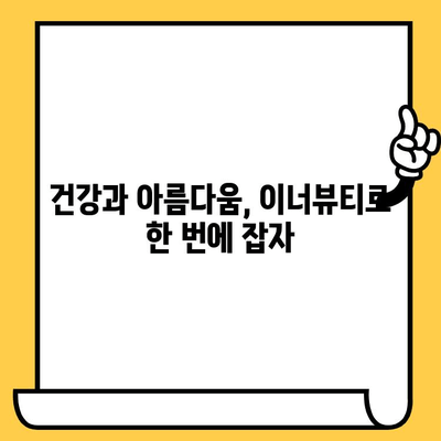 이너뷰티 기능식품으로 편리하게 피부 건강 관리하기 | 섭취 방법, 추천 제품, 효과적인 활용 팁