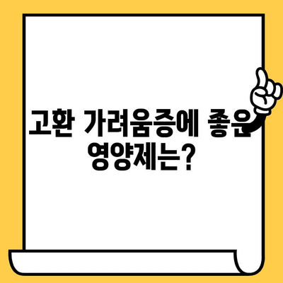 고환 가려움증, 영양제로 해결 가능할까요? | 남성 건강, 고환 가려움증 원인, 영양제 추천