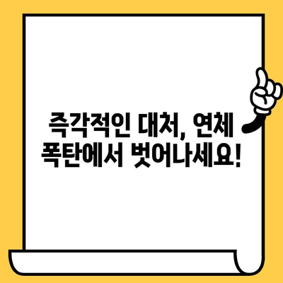 신용카드 연체, 지금 당장 해결해야 한다면? | 연체 해결 방법, 즉각적인 대처, 전문가 조언