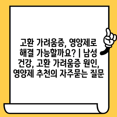 고환 가려움증, 영양제로 해결 가능할까요? | 남성 건강, 고환 가려움증 원인, 영양제 추천