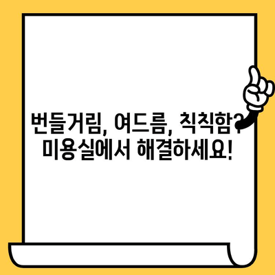 지성 피부 고민, 미용실에서 해결하세요! | 지성 피부 관리, 미용실 치료, 피부 개선