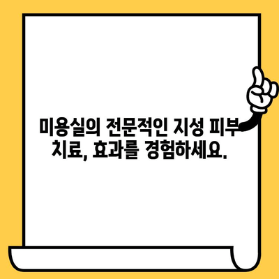 지성 피부 고민, 미용실에서 해결하세요! | 지성 피부 관리, 미용실 치료, 피부 개선