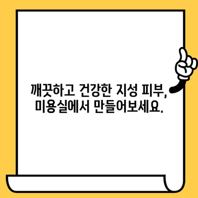 지성 피부 고민, 미용실에서 해결하세요! | 지성 피부 관리, 미용실 치료, 피부 개선