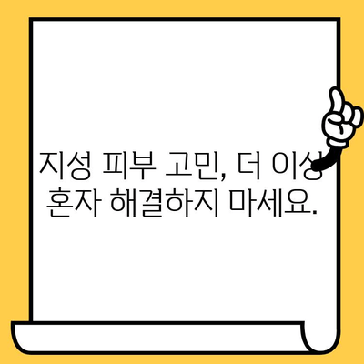 지성 피부 고민, 미용실에서 해결하세요! | 지성 피부 관리, 미용실 치료, 피부 개선