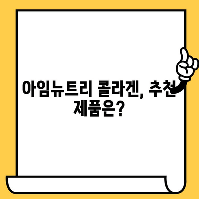 아임뉴트리 콜라겐|  미와 건강, 두 마리 토끼를 잡는 피부 관리 | 콜라겐 효능, 섭취 방법, 아임뉴트리 콜라겐 추천