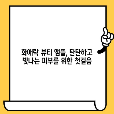 화애락 뷰티 앰플로 시작하는 피부 건강 관리| 탄탄하고 빛나는 피부를 위한 솔루션 | 화애락, 뷰티 앰플, 피부 관리, 안티에이징, 화장품